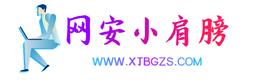 小肩膀工作室 - XJBGZS - 免费网络安全教程_渗透逆向_指纹环境_开源源码_网安工具